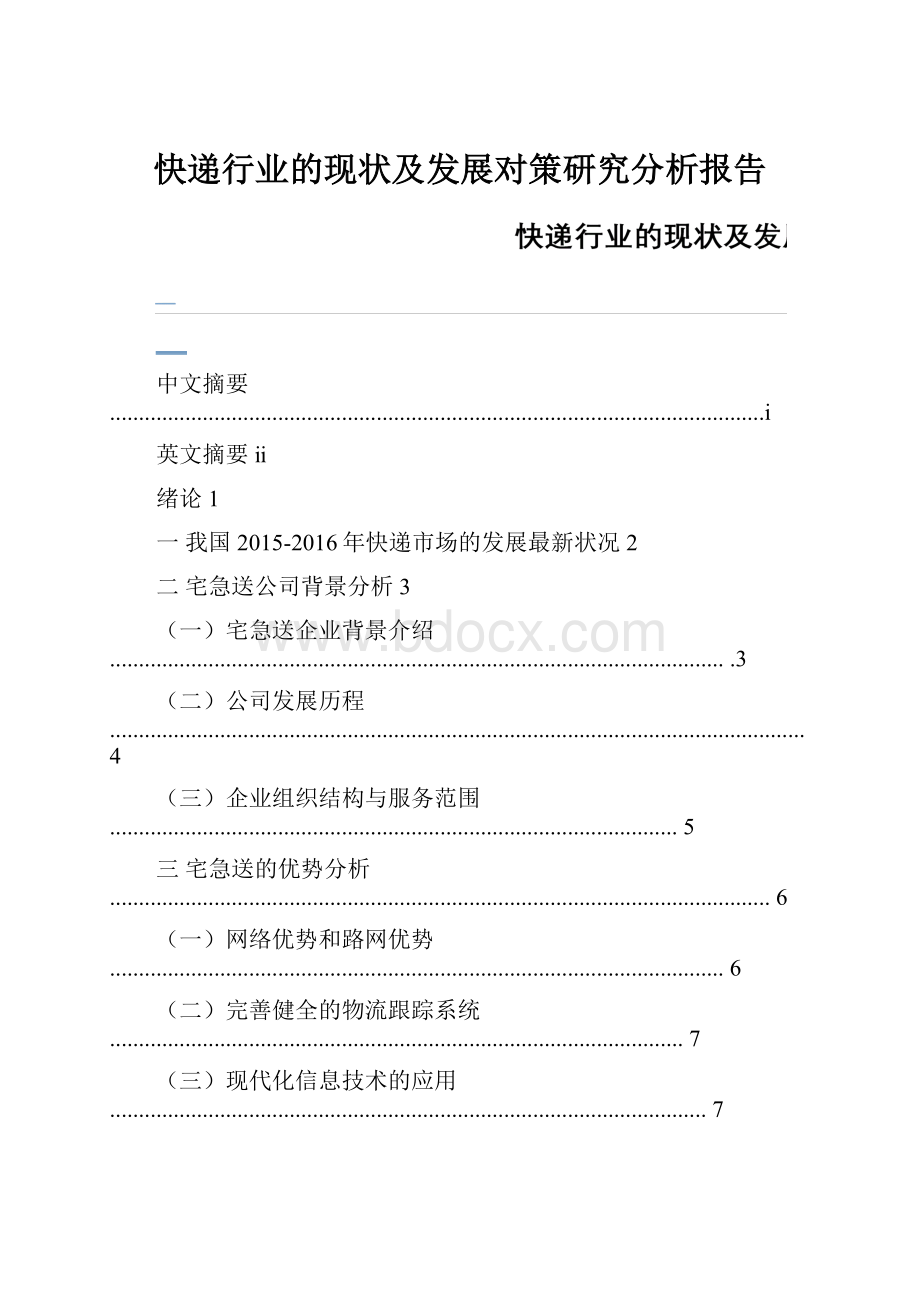 快递行业的现状及发展对策研究分析报告.docx