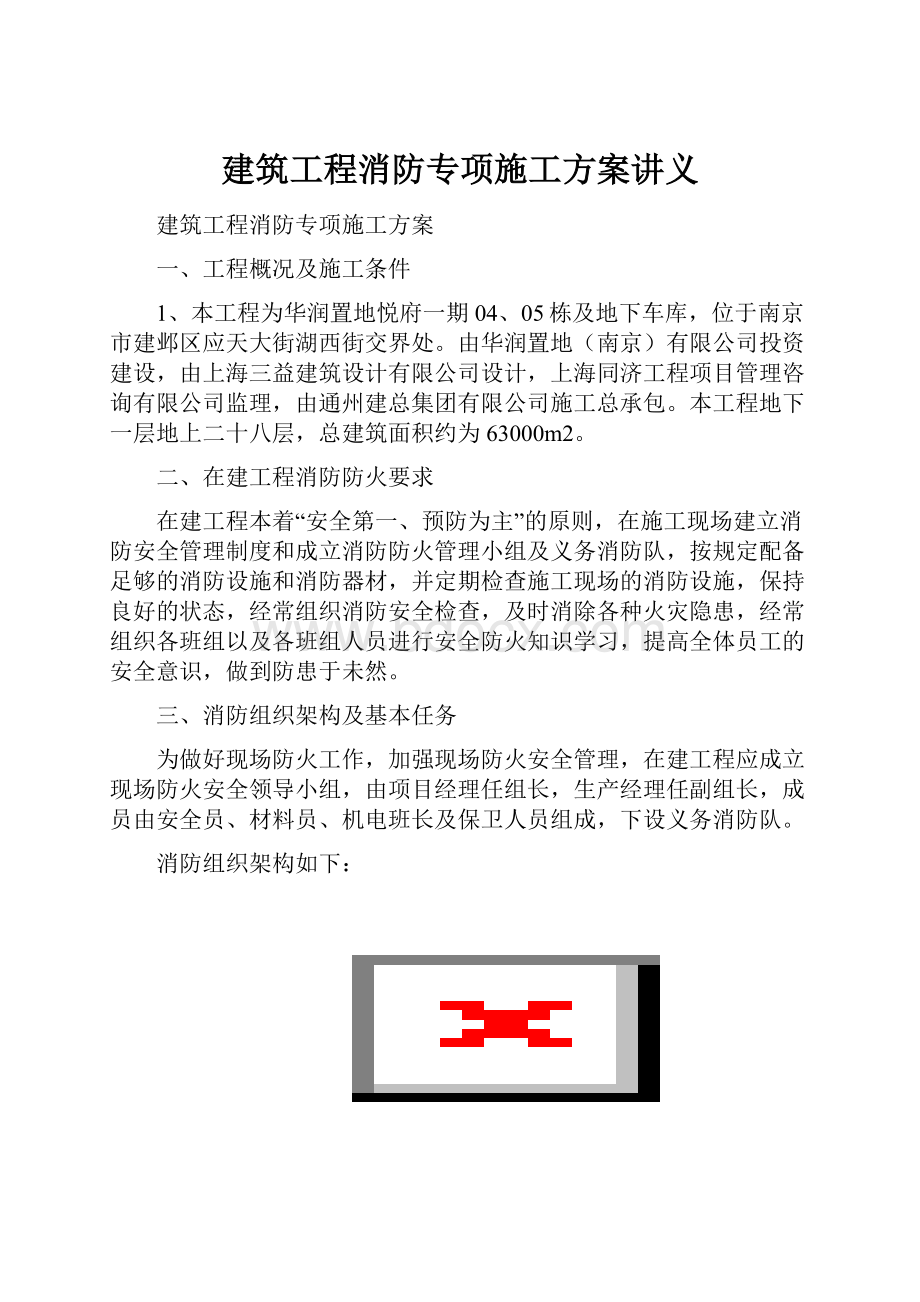 建筑工程消防专项施工方案讲义.docx