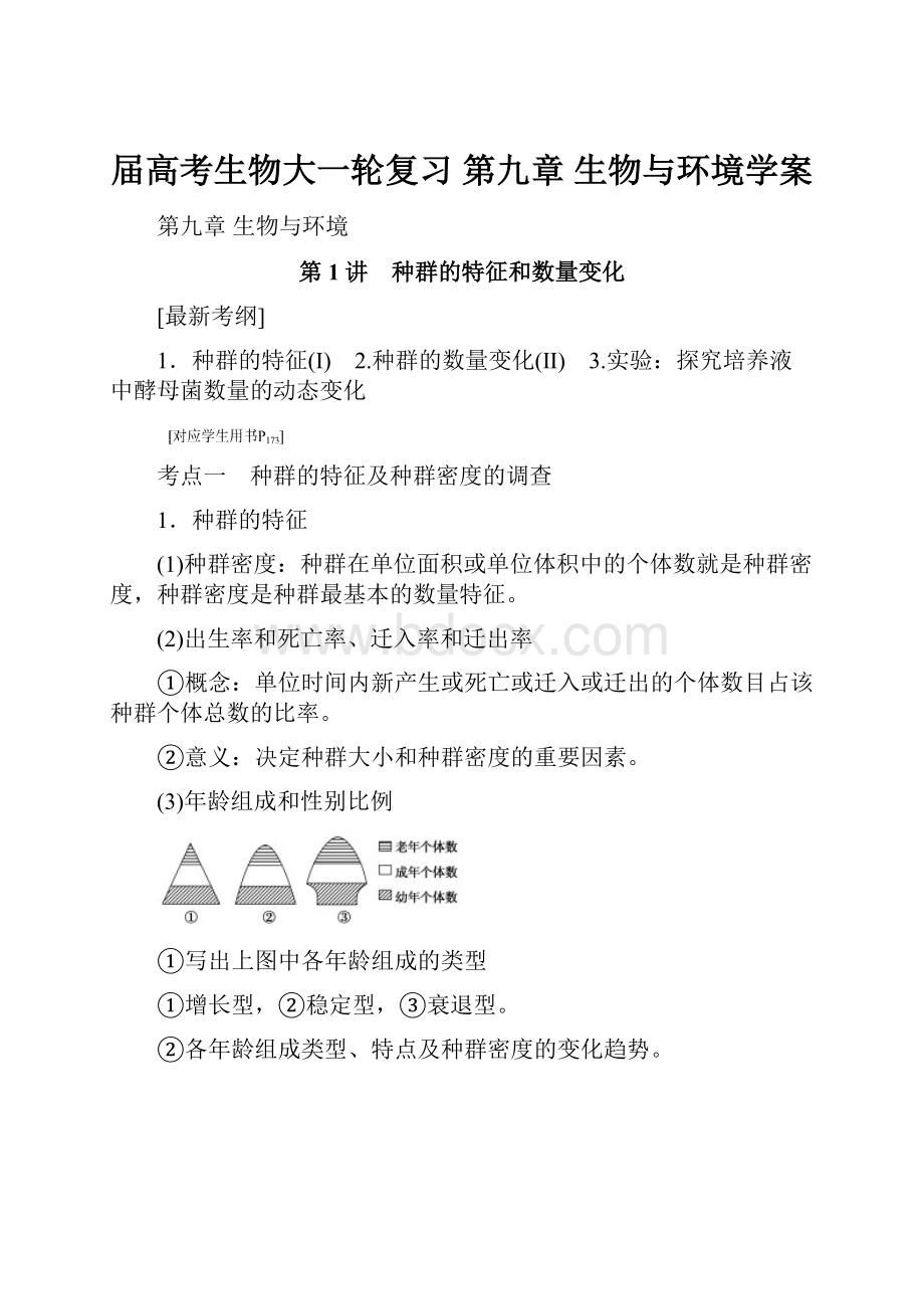 届高考生物大一轮复习 第九章 生物与环境学案.docx_第1页