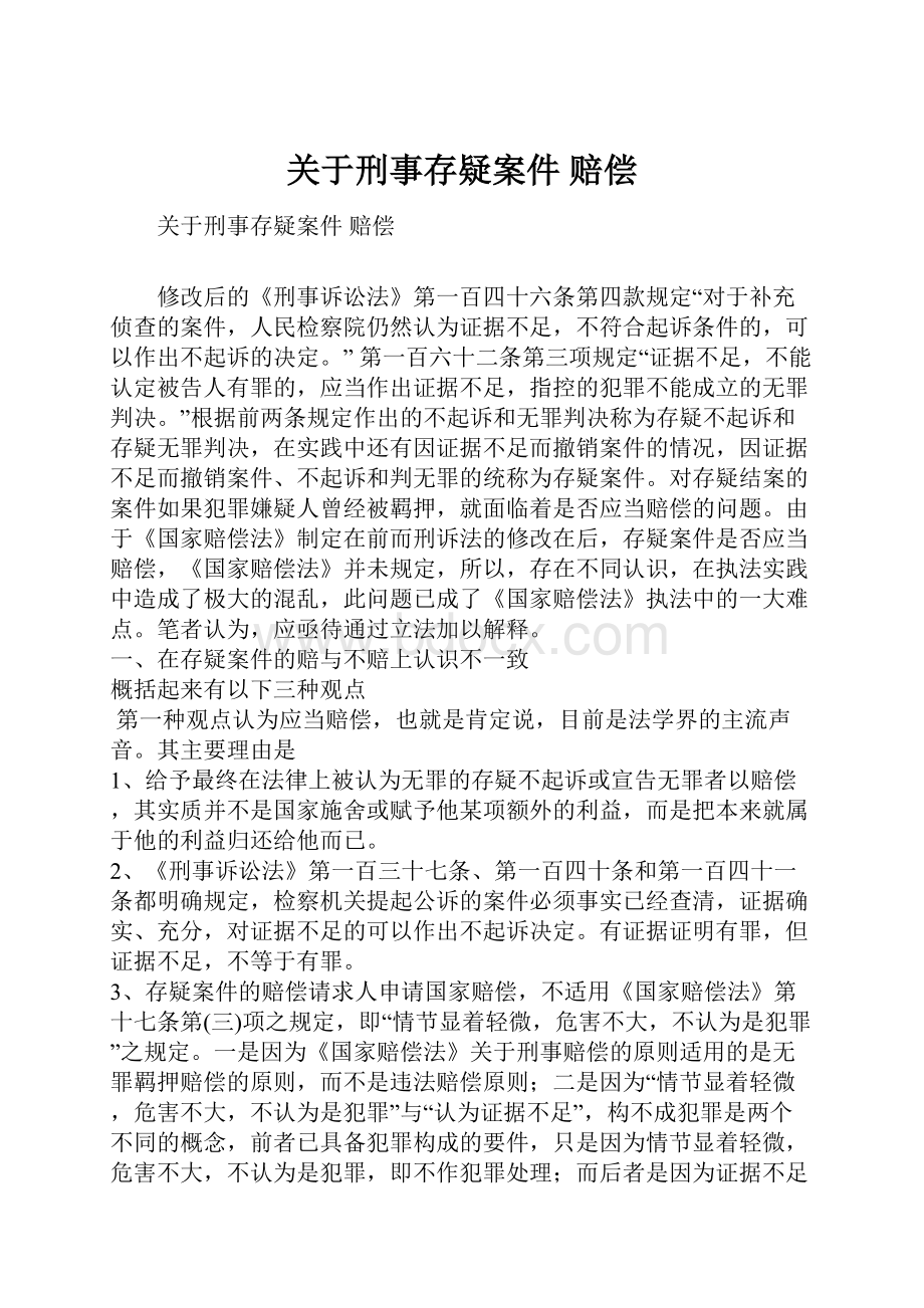 关于刑事存疑案件 赔偿.docx_第1页