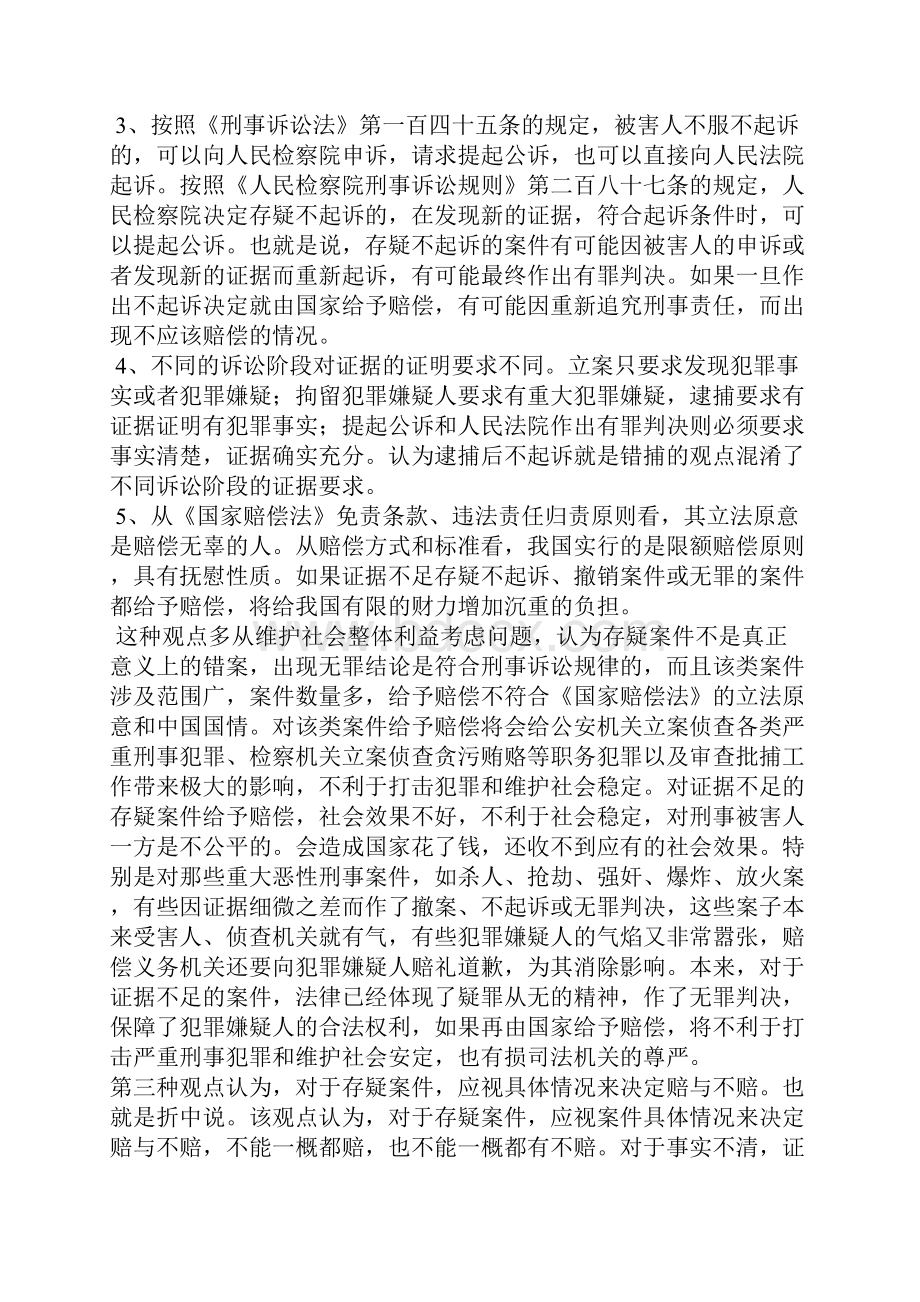 关于刑事存疑案件 赔偿.docx_第3页