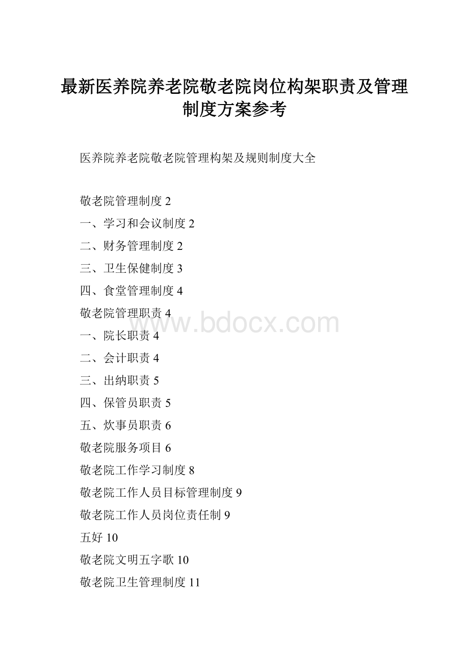 最新医养院养老院敬老院岗位构架职责及管理制度方案参考.docx