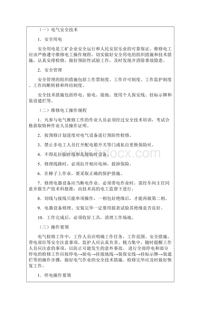 15项目一职业感知与安全用电 任务五 模拟电气检修程序工作.docx_第2页