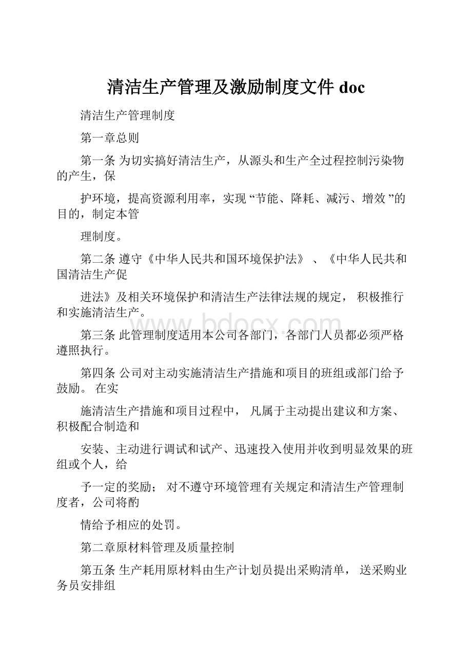 清洁生产管理及激励制度文件doc.docx_第1页