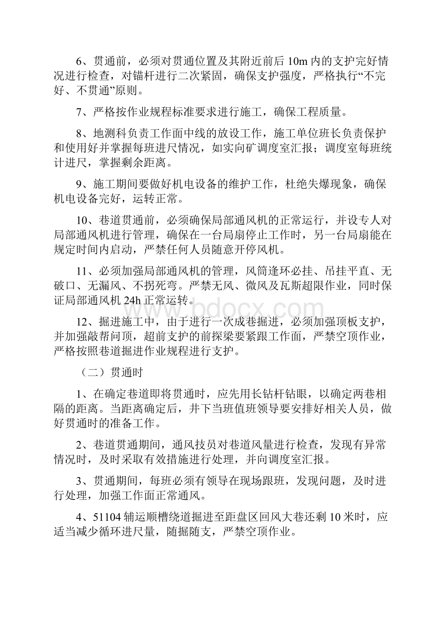 51104辅运顺槽回风绕道与51盘区回风大巷贯通安全技术措施.docx_第2页