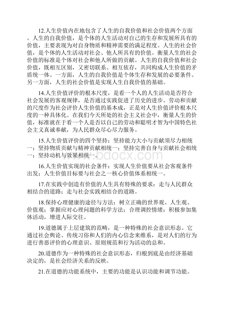 思想品德与法律修养期末复习材料.docx_第2页