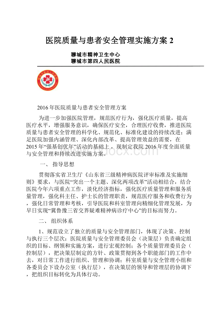 医院质量与患者安全管理实施方案2.docx_第1页