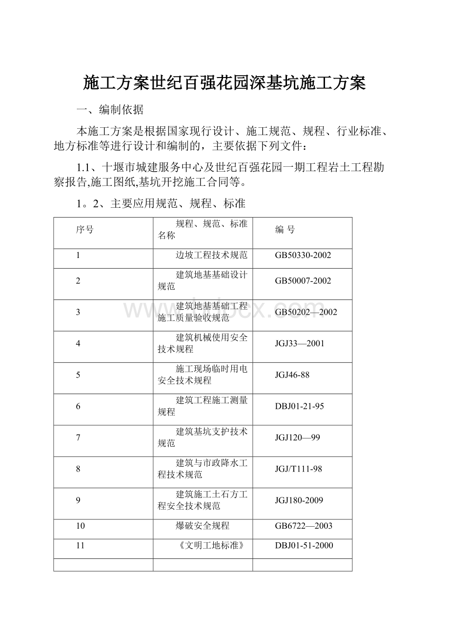 施工方案世纪百强花园深基坑施工方案.docx_第1页