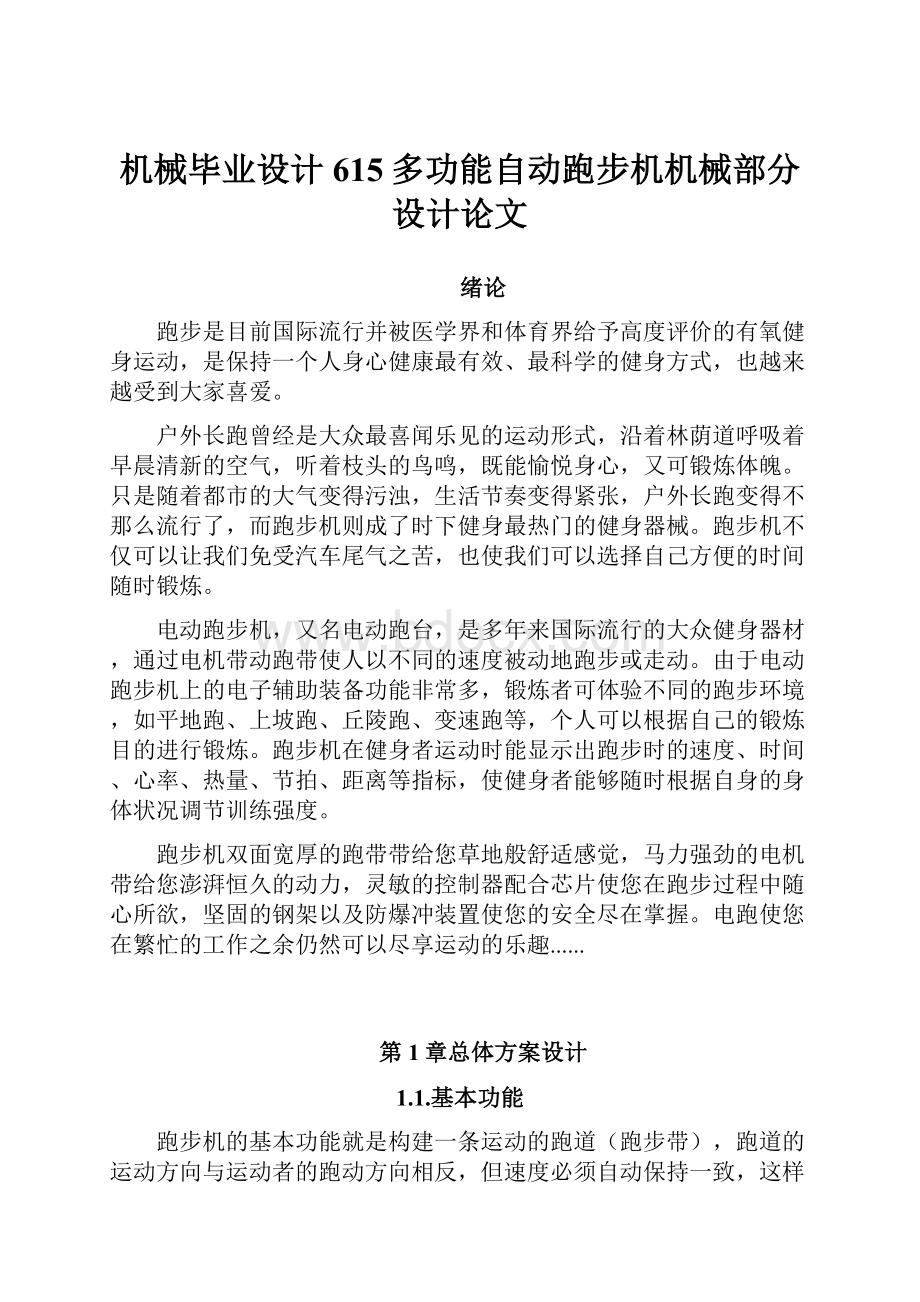 机械毕业设计615多功能自动跑步机机械部分设计论文.docx