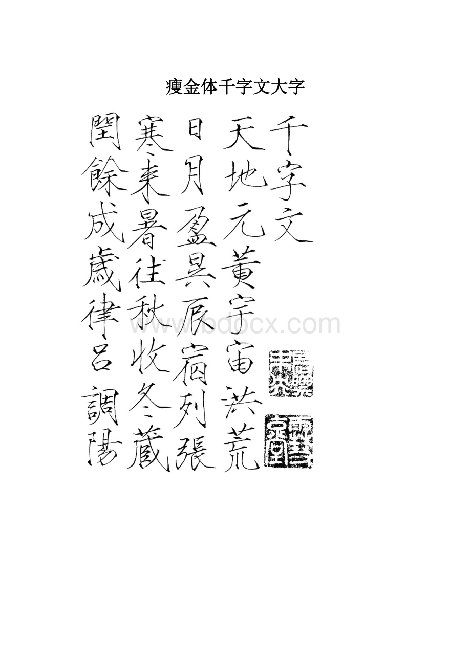 瘦金体千字文大字.docx