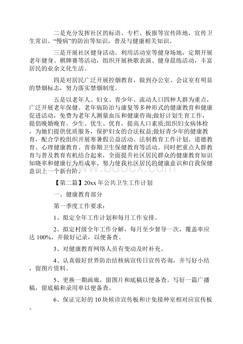 公共卫生工作计划五篇.docx_第2页