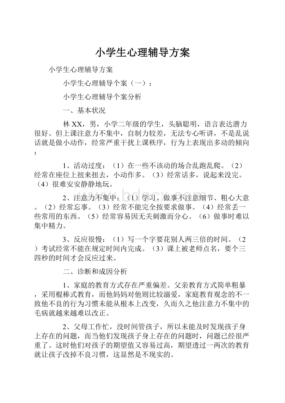 小学生心理辅导方案.docx