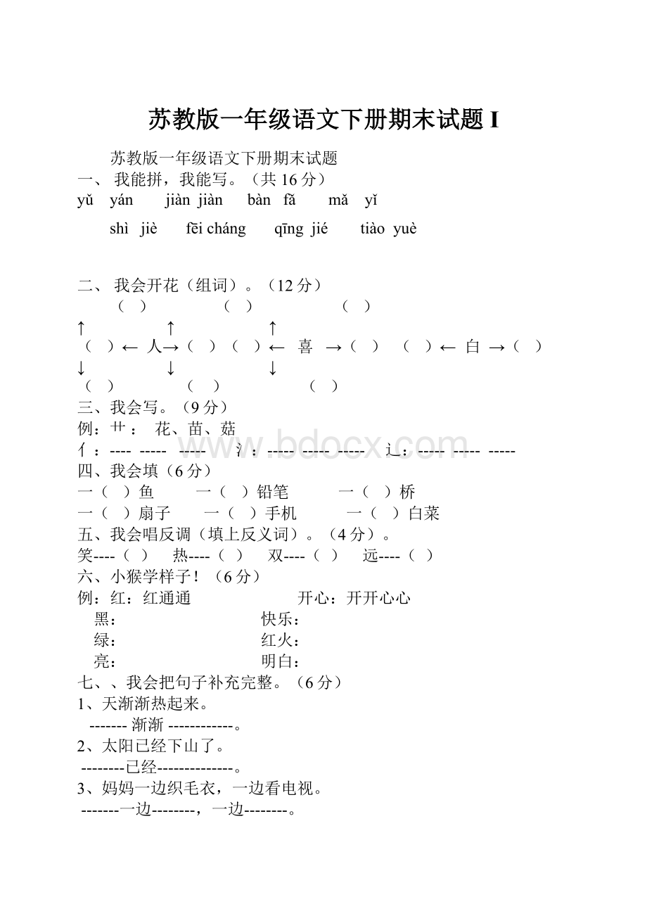 苏教版一年级语文下册期末试题 I.docx_第1页