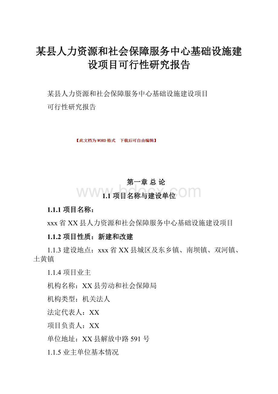 某县人力资源和社会保障服务中心基础设施建设项目可行性研究报告.docx