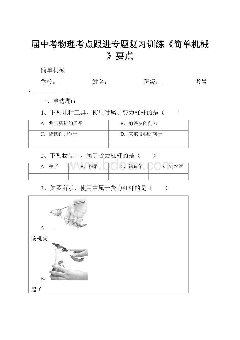 届中考物理考点跟进专题复习训练《简单机械》要点.docx_第1页