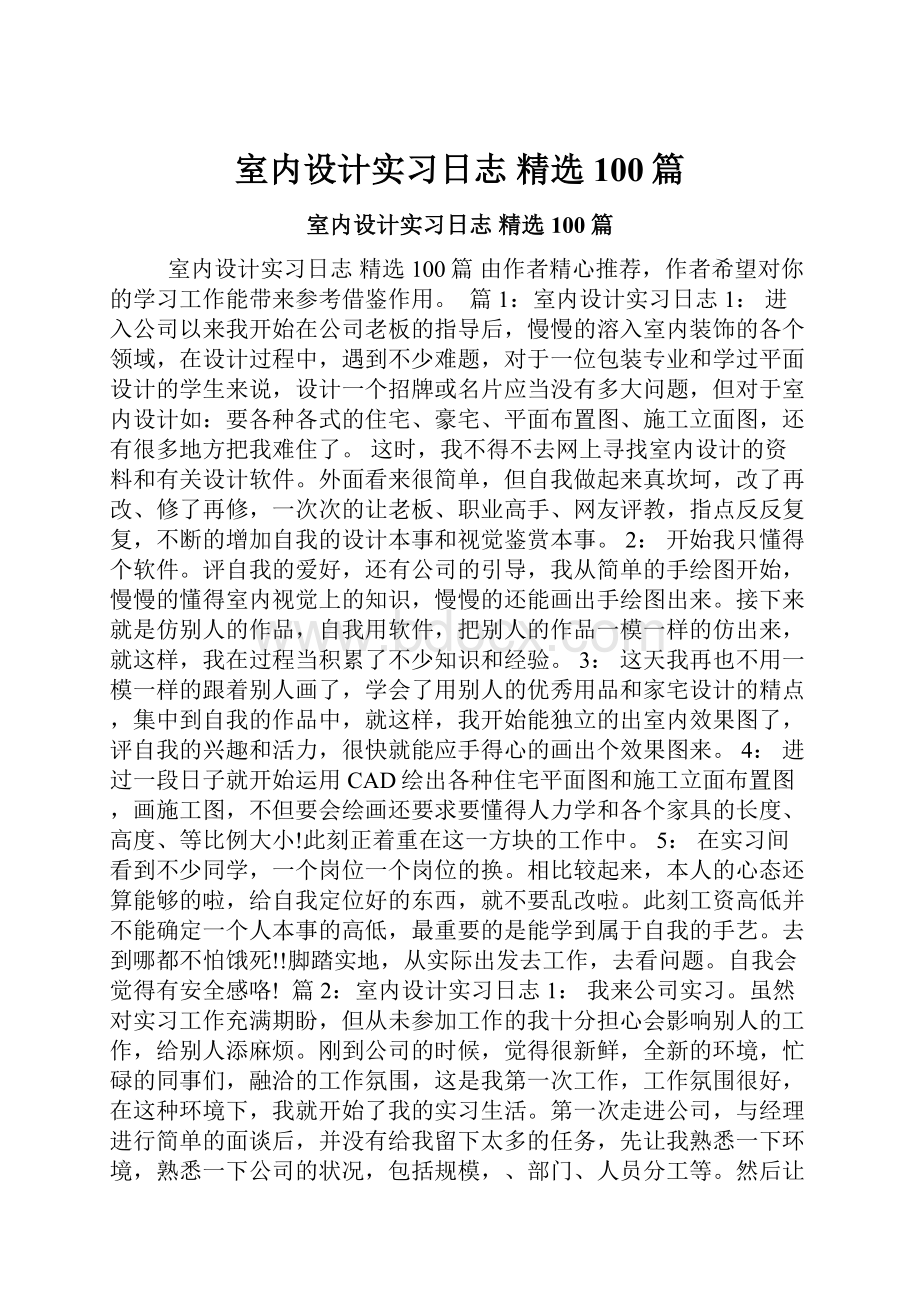 室内设计实习日志 精选100篇.docx