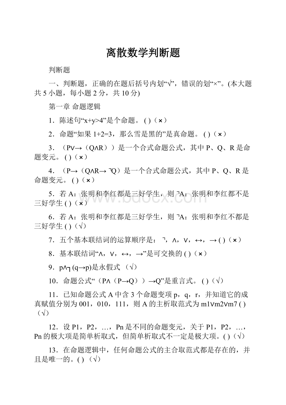 离散数学判断题.docx