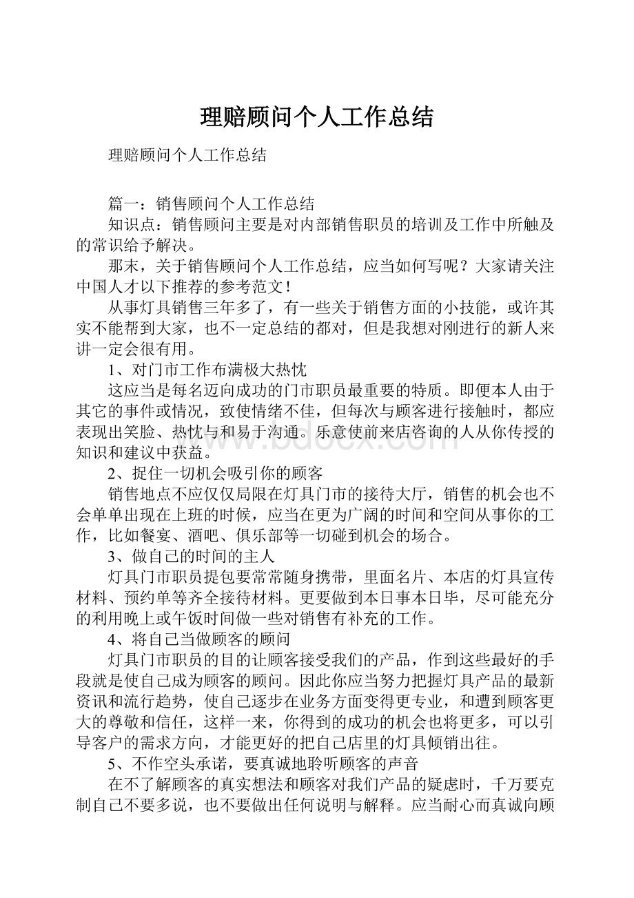 理赔顾问个人工作总结.docx