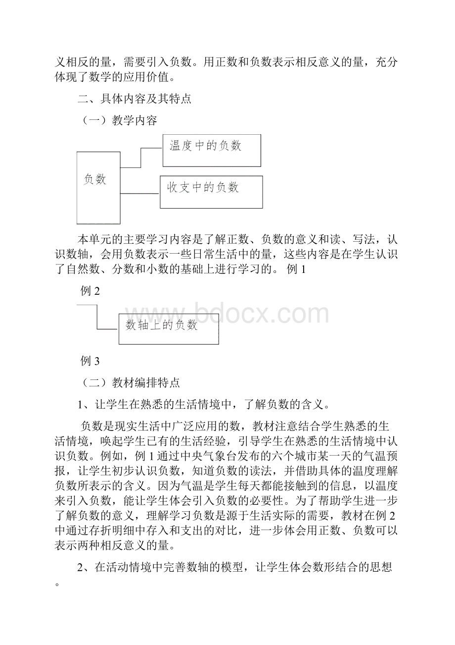 人教版六年级数学下册第一单元负数 备课策略集体备课解读稿.docx_第2页