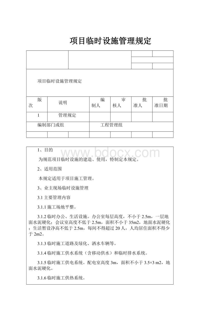 项目临时设施管理规定.docx