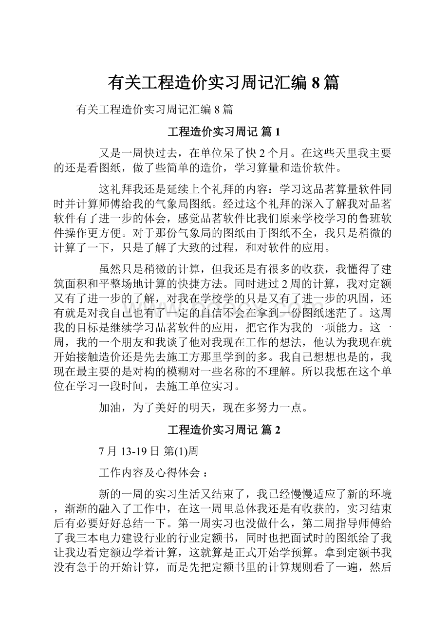 有关工程造价实习周记汇编8篇.docx_第1页