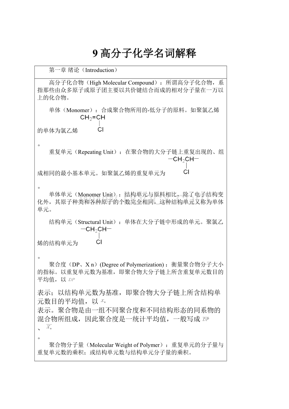 9高分子化学名词解释.docx_第1页