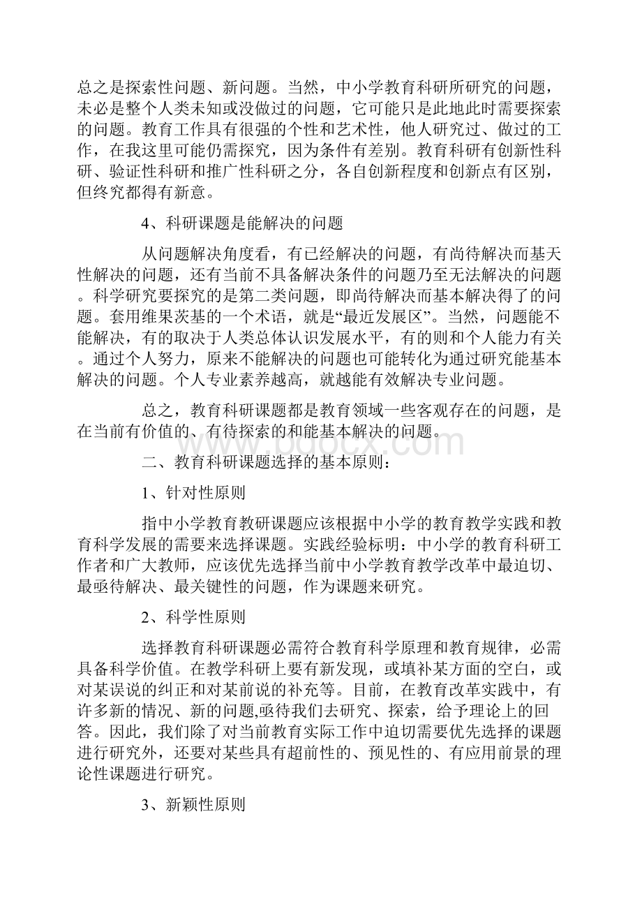 选择教育科研课题.docx_第2页