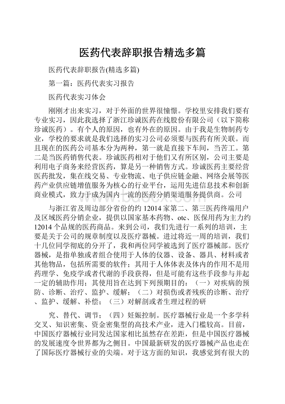 医药代表辞职报告精选多篇.docx