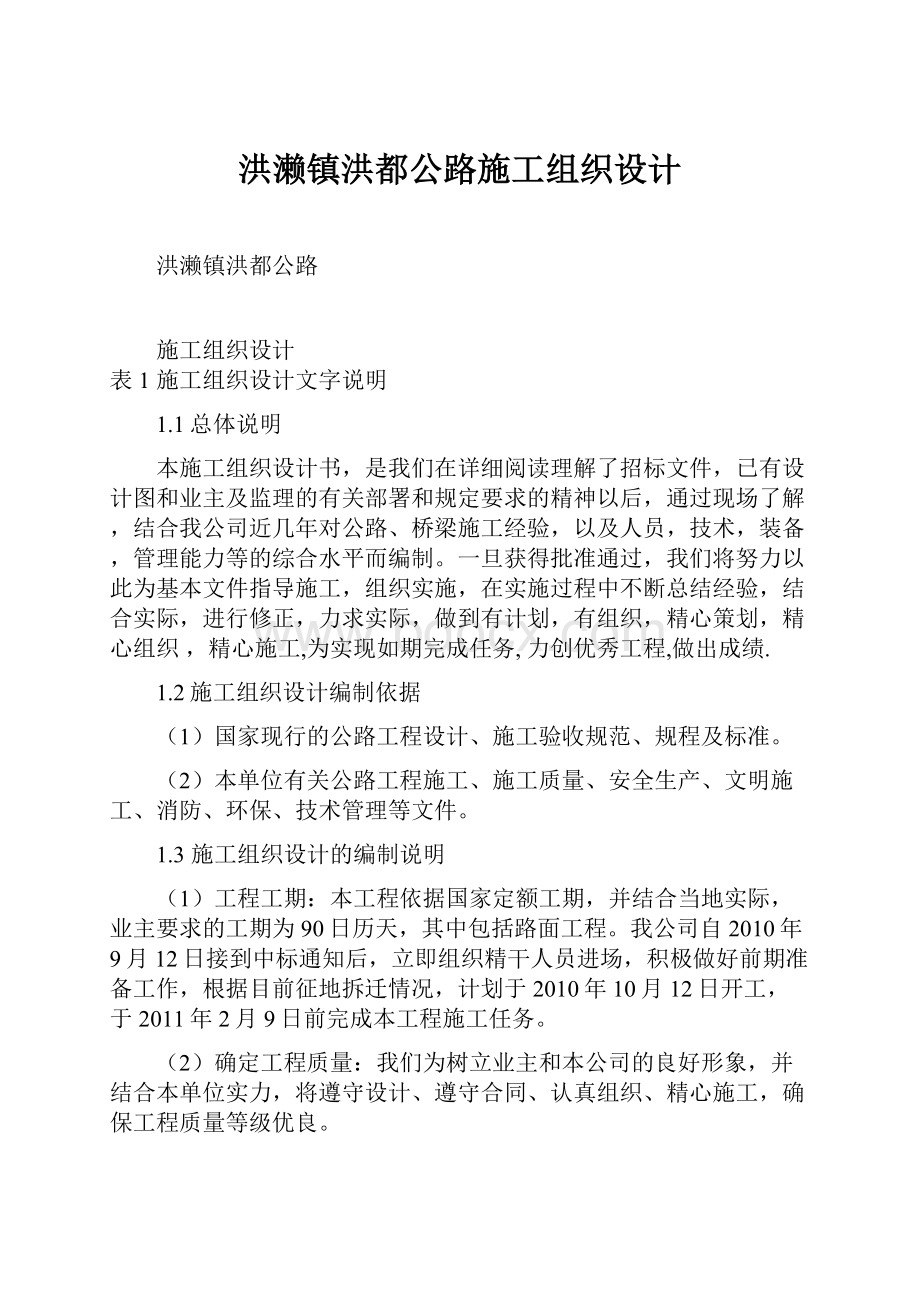 洪濑镇洪都公路施工组织设计.docx