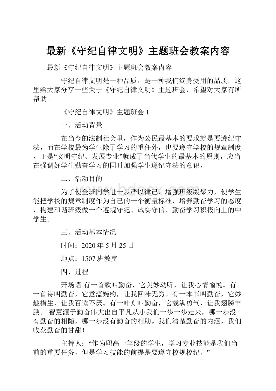 最新《守纪自律文明》主题班会教案内容.docx