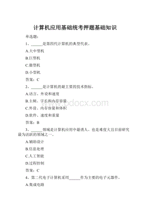计算机应用基础统考押题基础知识.docx
