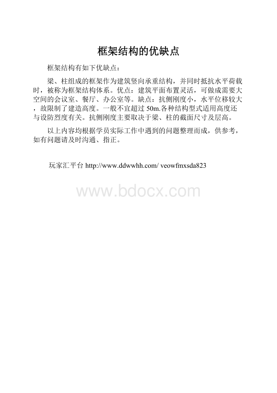 框架结构的优缺点.docx