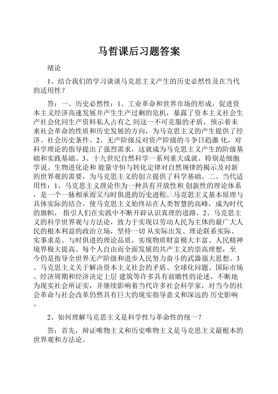 马哲课后习题答案.docx_第1页