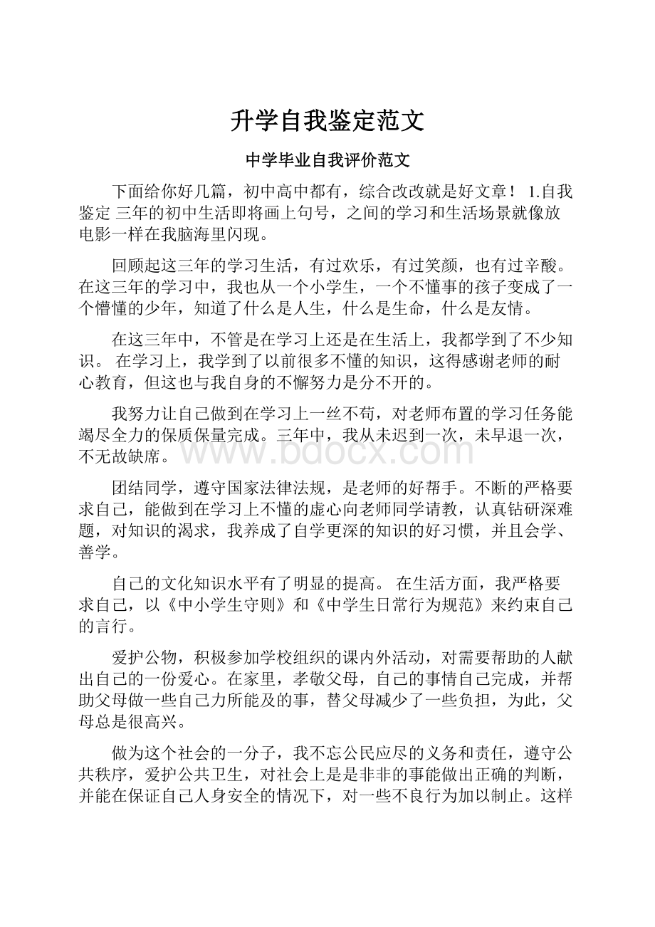 升学自我鉴定范文.docx_第1页