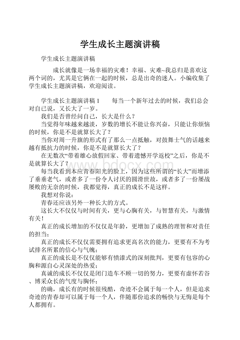 学生成长主题演讲稿.docx_第1页