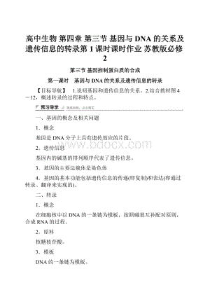 高中生物 第四章 第三节 基因与DNA的关系及遗传信息的转录第1课时课时作业 苏教版必修2.docx