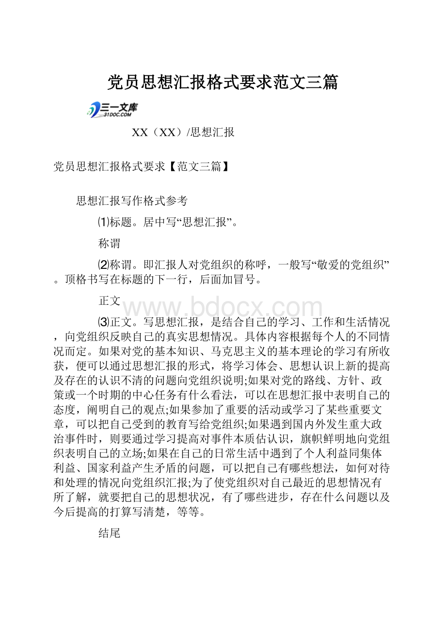 党员思想汇报格式要求范文三篇.docx