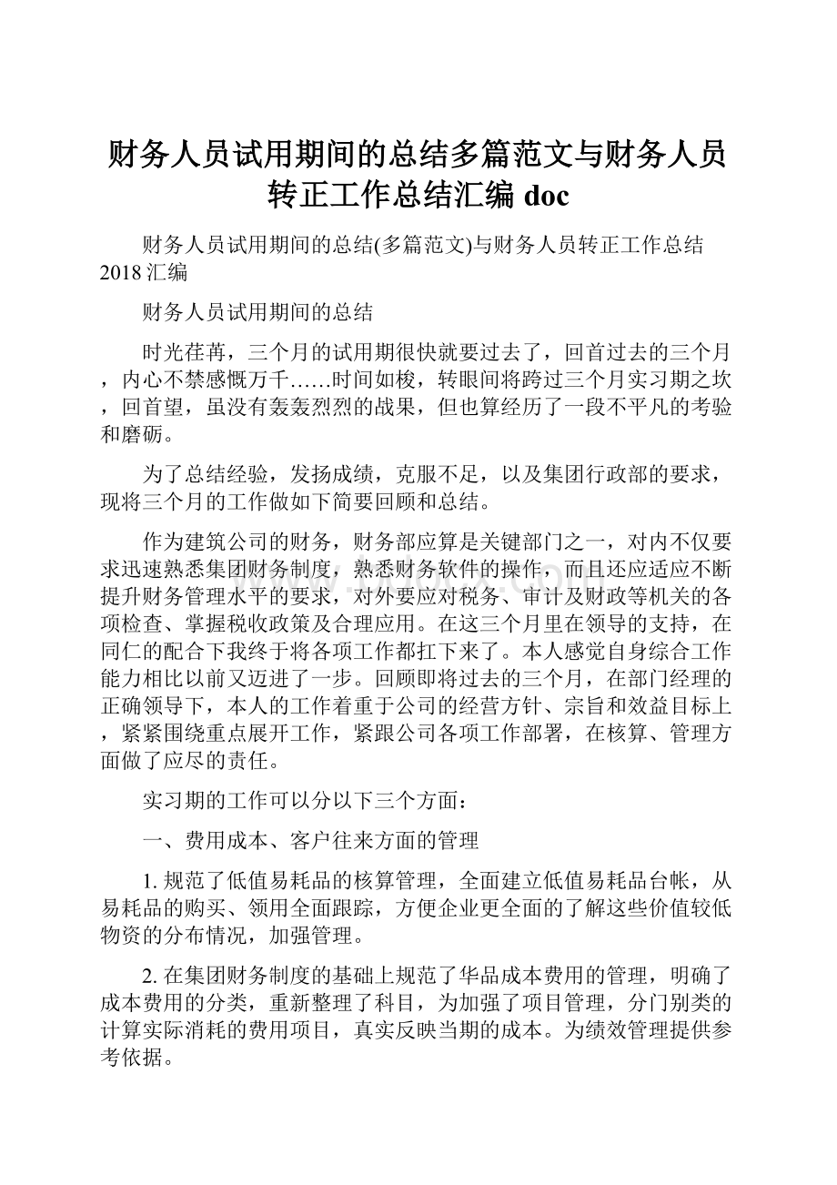 财务人员试用期间的总结多篇范文与财务人员转正工作总结汇编doc.docx_第1页