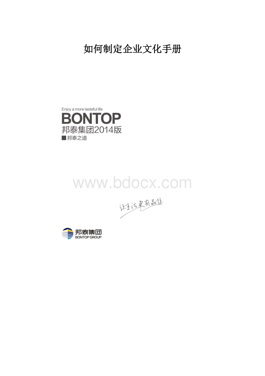 如何制定企业文化手册.docx