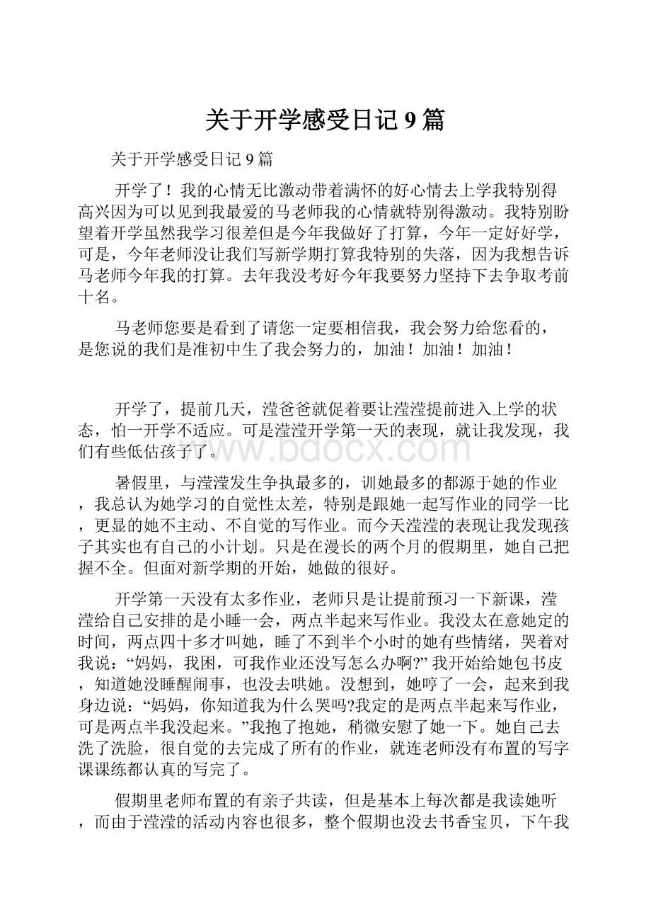 关于开学感受日记9篇.docx