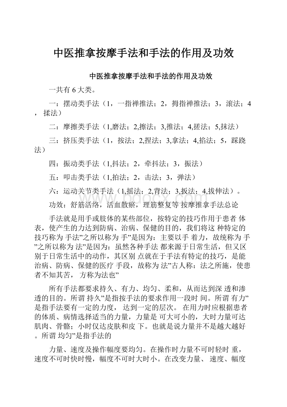 中医推拿按摩手法和手法的作用及功效.docx