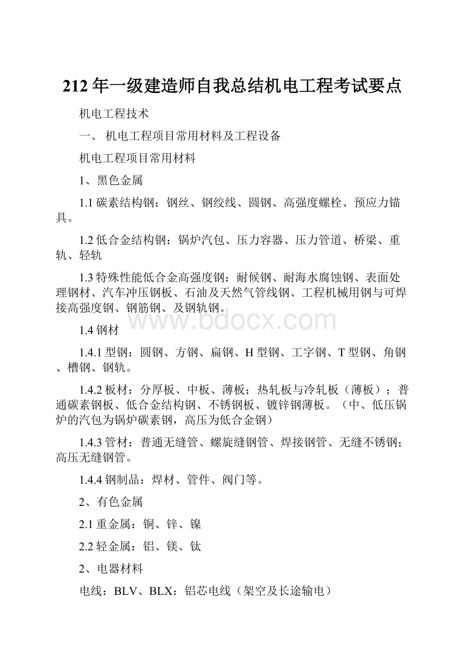 212年一级建造师自我总结机电工程考试要点.docx_第1页