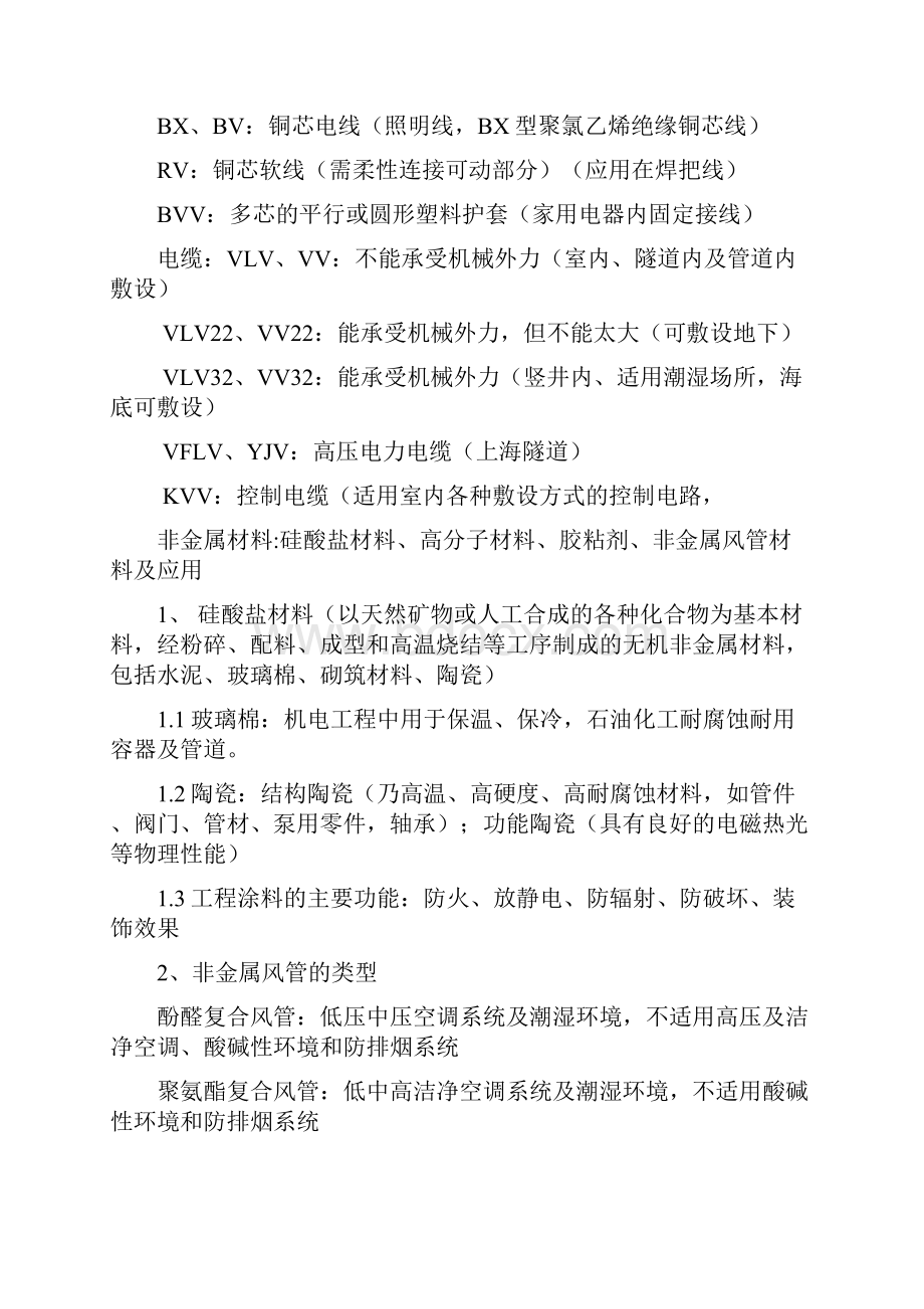 212年一级建造师自我总结机电工程考试要点.docx_第2页