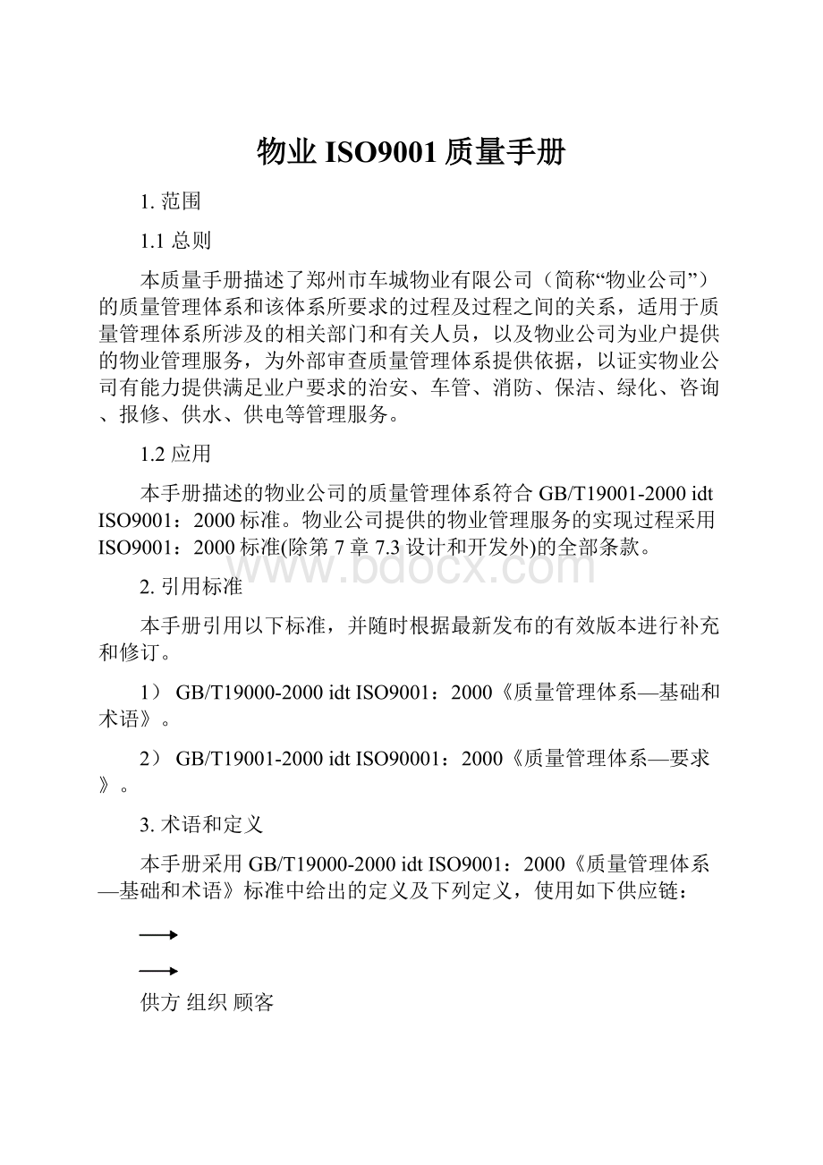 物业ISO9001质量手册.docx