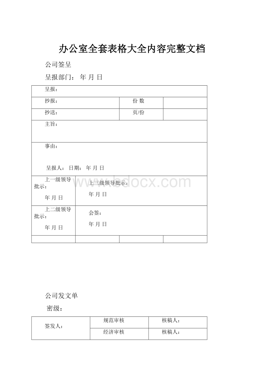 办公室全套表格大全内容完整文档.docx_第1页