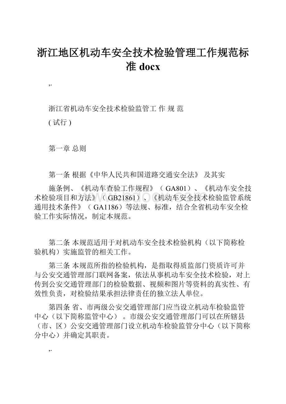 浙江地区机动车安全技术检验管理工作规范标准docx.docx_第1页