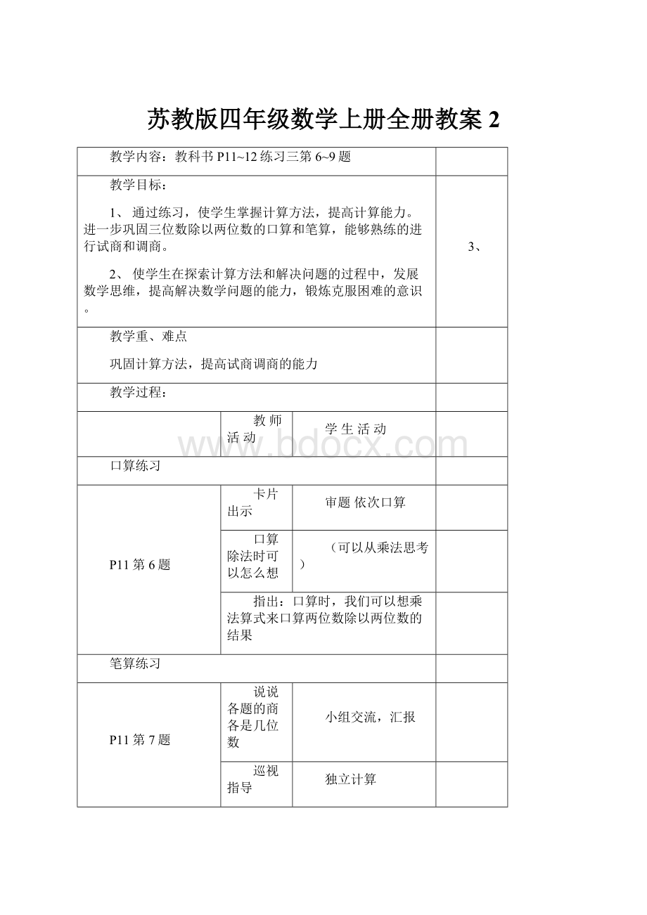 苏教版四年级数学上册全册教案2.docx