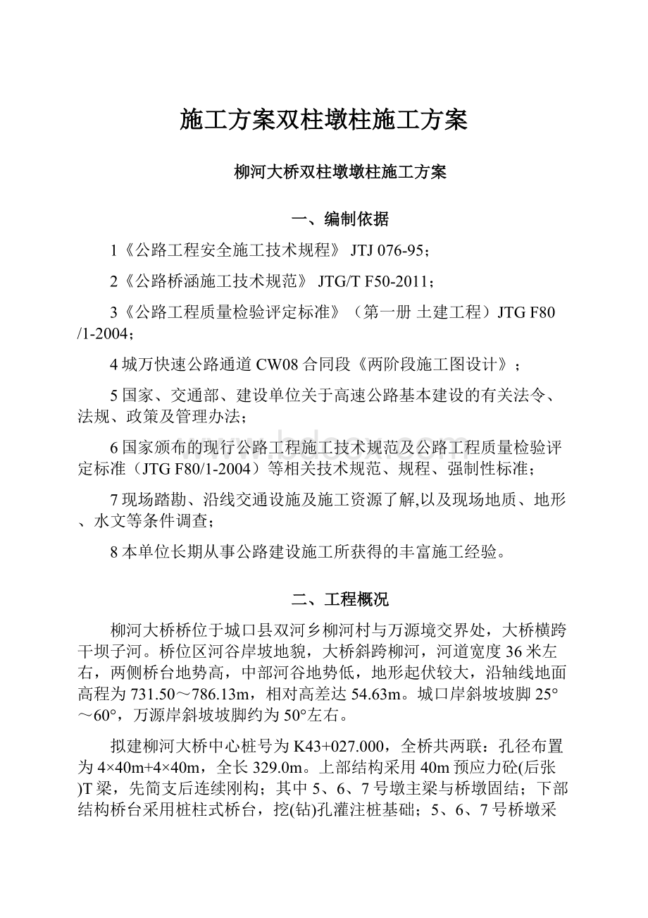 施工方案双柱墩柱施工方案.docx