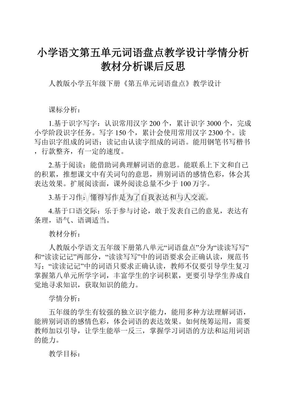 小学语文第五单元词语盘点教学设计学情分析教材分析课后反思.docx_第1页