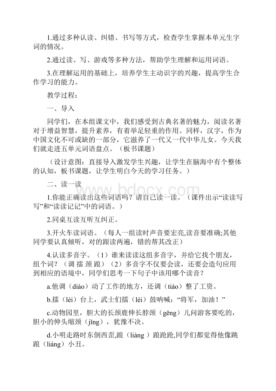 小学语文第五单元词语盘点教学设计学情分析教材分析课后反思.docx_第2页